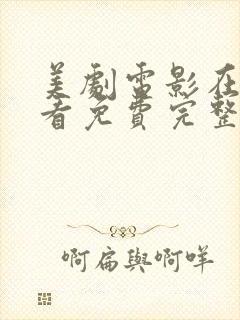 美剧电影在线观看免费完整高清