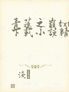 青莲之巅txt下载小说精校版