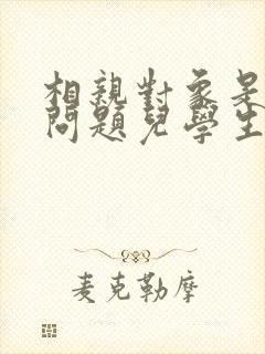 相亲对象是强硬问题儿学生在线观看