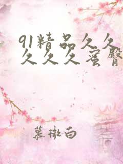 91精品久久久久久久蜜臀
