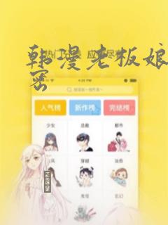 韩漫老板娘的秘密：结局+番外