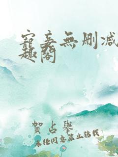 宠妾无删减版笔趣阁