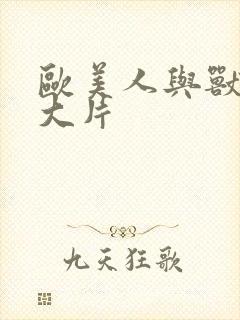 欧美人与兽一级大片