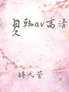 日韩av高清久久