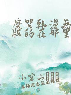 魔咒韩漫无删减版的在哪里看