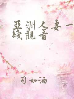 亚洲人妻一区在线观看