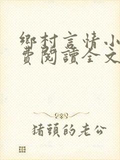 乡村言情小说免费阅读全文