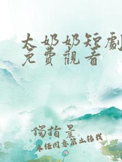 太奶奶短剧全集免费观看
