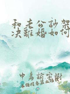 和老公吵架他坚决离婚如何挽回