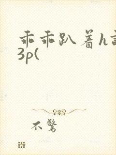 乖乖趴着h调教3p(