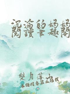 沉沦的妈妈全文阅读笔趣阁