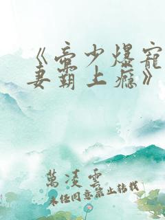 《帝少爆宠:娇妻霸上瘾》