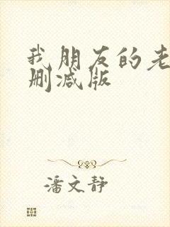 我朋友的老婆未删减版