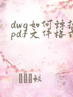 dwg如何转换pdf文件格式