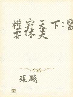 权宠天下:医妃要休夫