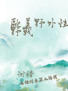欧美野外性农村野战