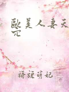 欧美人妻天天操穴