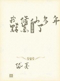 我修仙多年强亿点怎麼了