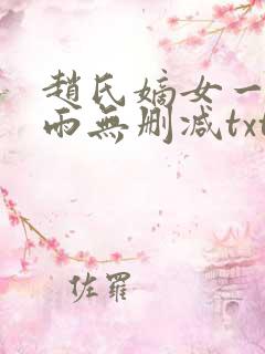 赵氏嫡女一蓑烟雨无删减txt