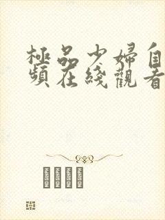 极品少妇自拍视频在线观看