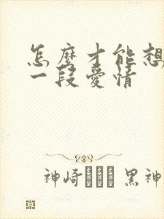 怎么才能想挽回一段爱情