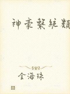 神豪系统类爽文