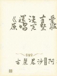 《还没有爱够》原唱完整版