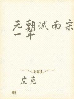 元朝灭南宋是哪一年
