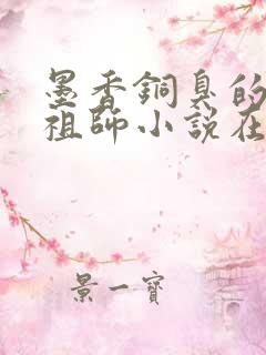 墨香铜臭的魔道祖师小说在哪里看
