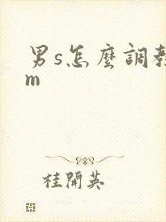男s怎么调教女m