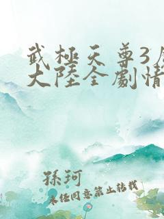 武极天尊3魔方大陆全剧情