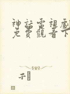 神话电视剧全集免费观看下载高清