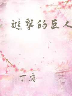 进击的巨人五季