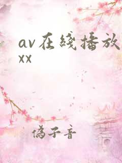 av在线播放xxx