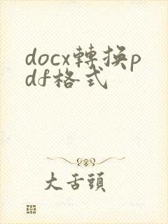 docx转换pdf格式