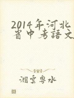 2014年河北省中考语文试卷及答案