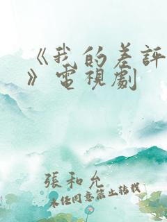 《我的差评女友》电视剧