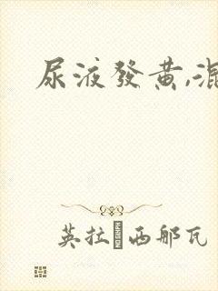 尿液发黄,混浊