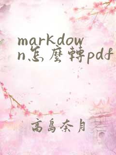 markdown怎么转pdf