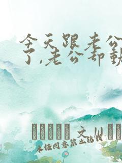 今天跟老公吵架了,老公却动手了