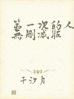 第一次的人妻6无删减版