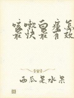 咳嗽白痰怎么治最快最有效