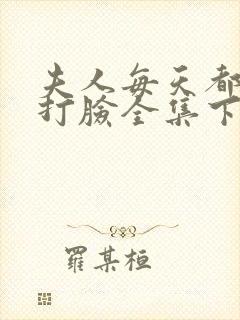 夫人每天都在线打脸全集下载