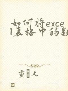 如何将excel表格中的数字文本转换成数值