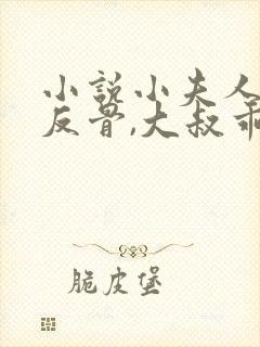 小说小夫人一身反骨,大叔乖乖臣服