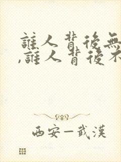 谁人背后无人说,谁人背后不说人经典语录