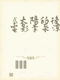 《太阳的后裔》电影李采潭