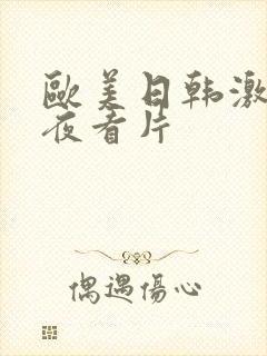 欧美日韩激情午夜看片