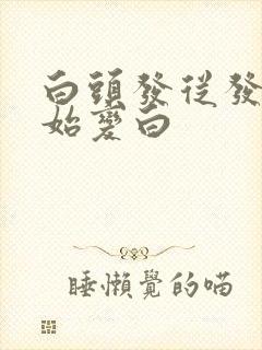 白头发从发尾开始变白