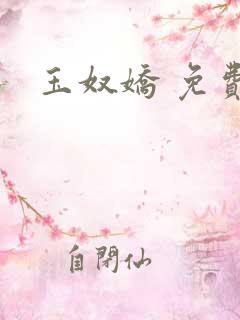 玉奴娇 免费看